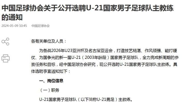 九游官网-足协公开选聘U21男足主教练 备战2026年U23亚洲杯